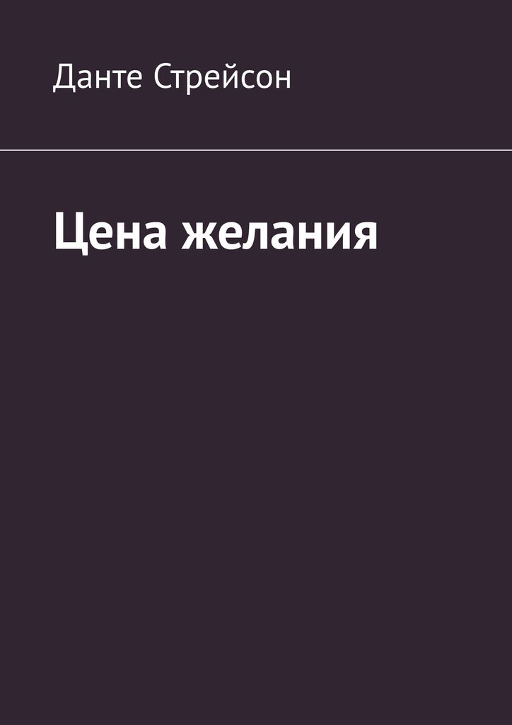 Сколько стоят желания. Сколько стоят желания