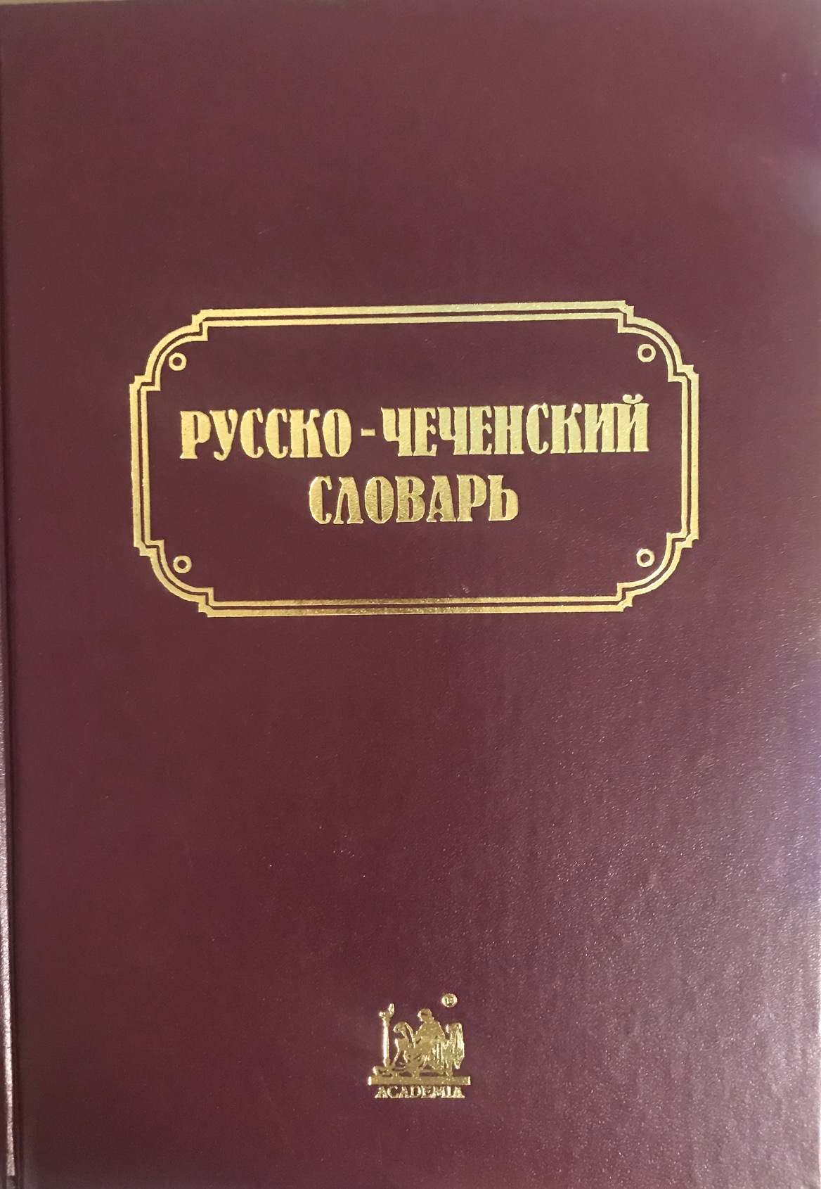 Чеченский словарь. Чеченско русский словарь. Чеченский словарик. Словарь чеченский русский язык.