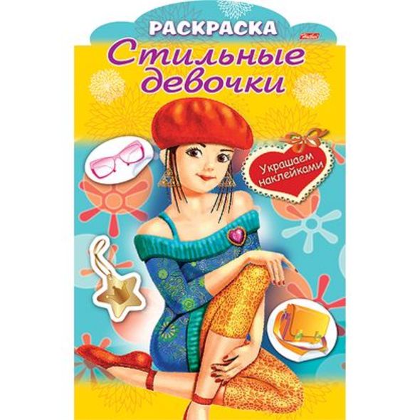 фото Раскраска 8л А4ф цветной блок на скобе с фигурной высечкой Украшаем наклейками-Стильные девочки- Девочка в берете Hatber