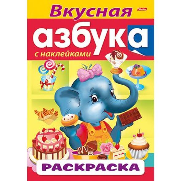 фото Раскраска книжка 8л А4ф цветной блок с НАКЛЕЙКАМИ на скобе АЗБУКА-Вкусная Азбука- Hatber