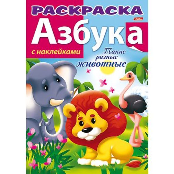 фото Раскраска книжка 8л А4ф цветной блок с НАКЛЕЙКАМИ на скобе АЗБУКА-Такие разные животные- Hatber