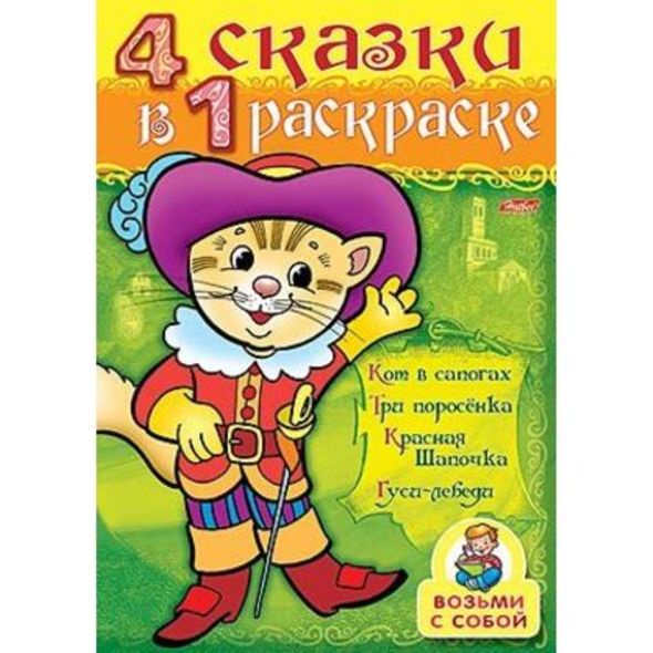 фото Супер- Раскраска 32л А4ф 80 гр/кв.м на гребне 4 сказки в одной раскраске!-Кот в сапогах- Hatber