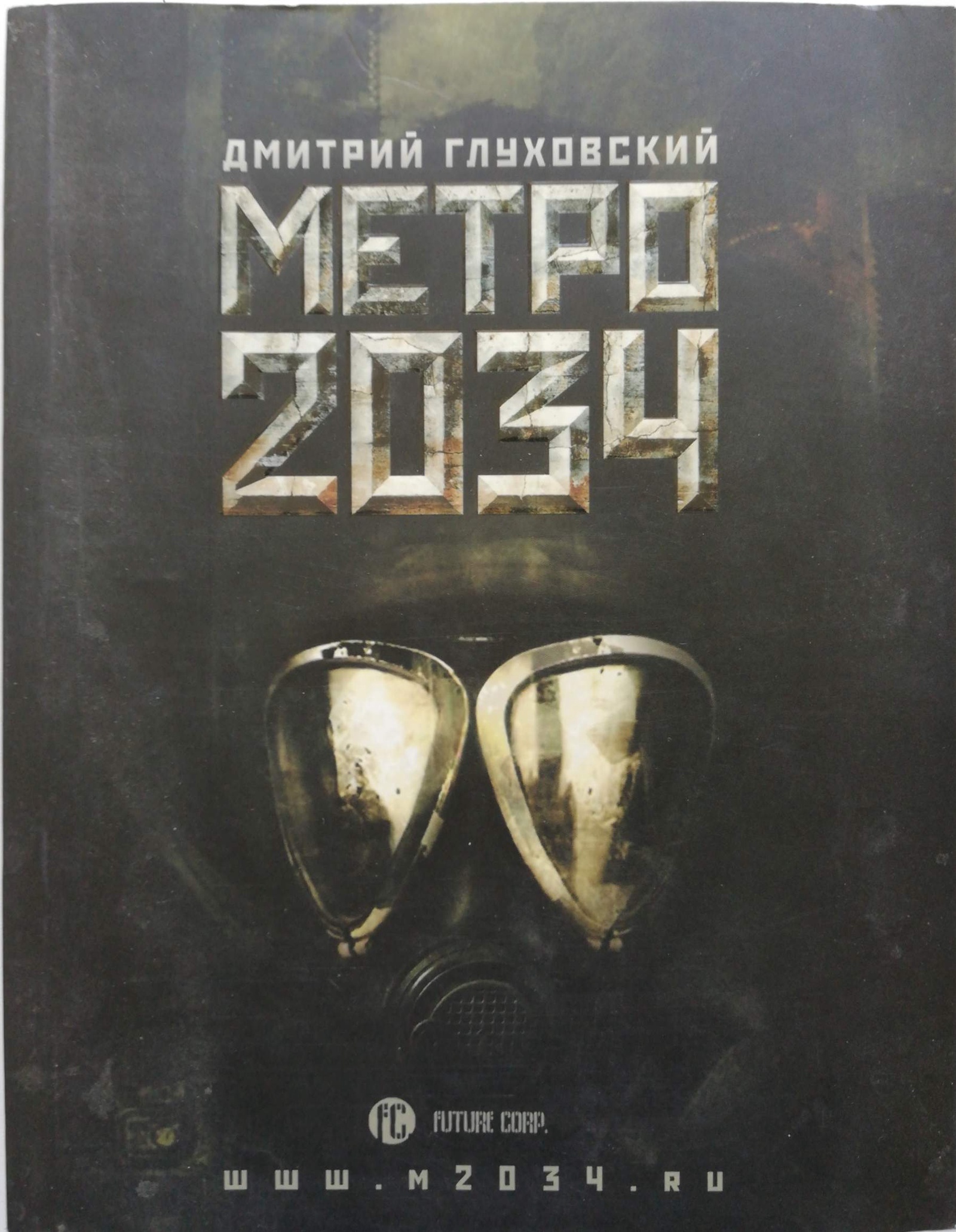 Глуховский книги метро 2034. Metro 2034 книга. Д Глуховский метро 2034 книга.