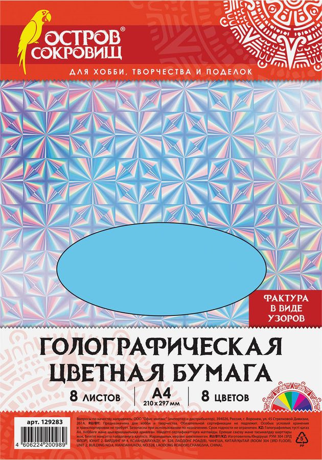фото Бумага цветная Остров сокровищ "Узоры", голографическая, А4, 8 листов