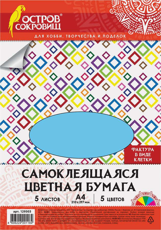 фото Бумага цветная Остров сокровищ "Клетка", самоклеящаяся, А4, 5 листов