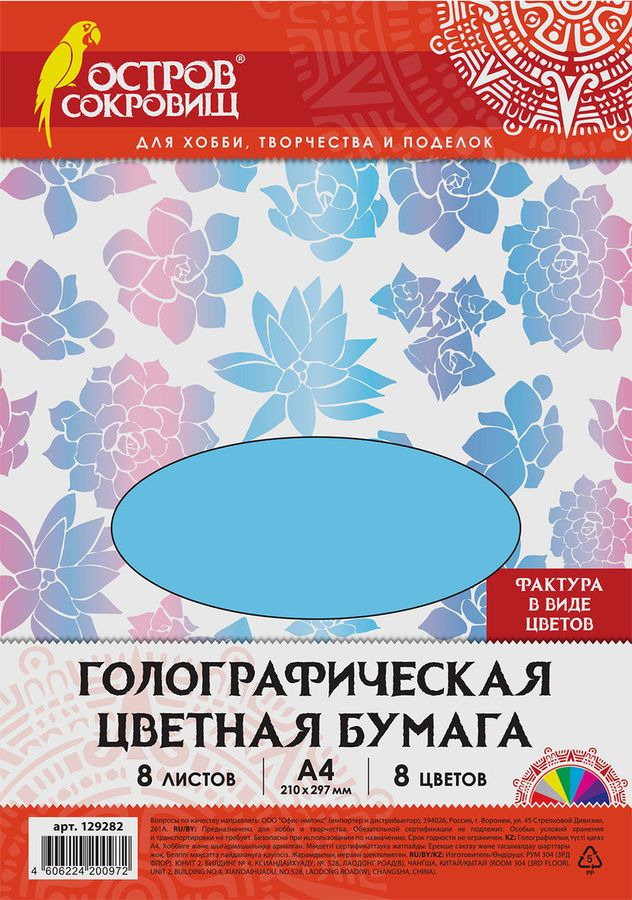 фото Бумага цветная Остров сокровищ "Цветы", голографическая, А4, 8 листов