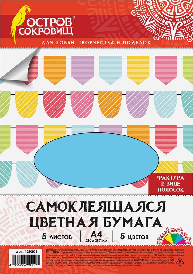 фото Бумага цветная Остров сокровищ "Полоски", самоклеящаяся, А4, 5 листов