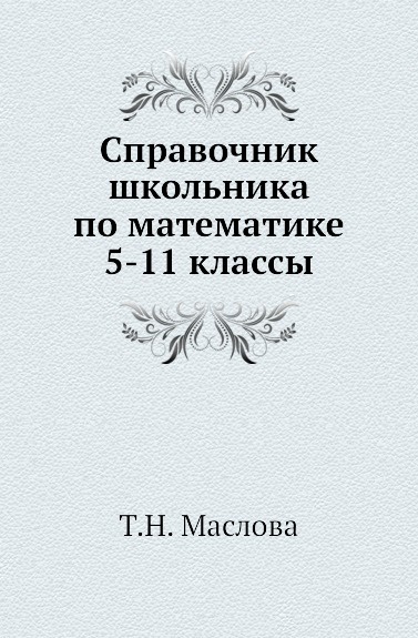 фото Справочник школьника по математике 5-11 классы