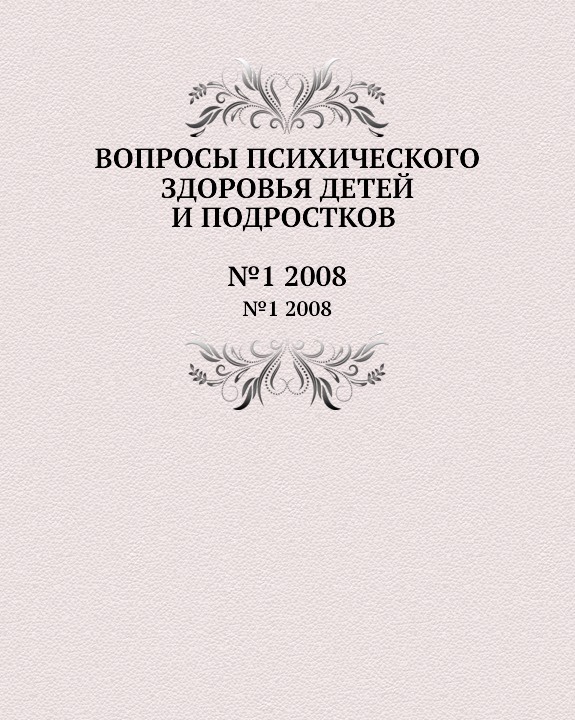 фото Вопросы психического здоровья детей и подростков. №1 2008