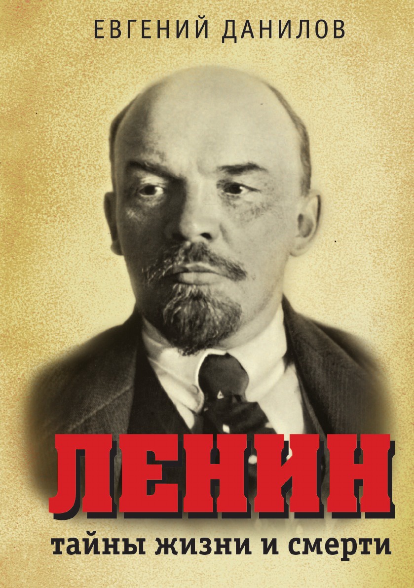 фото Ленин: тайны жизни и смерти