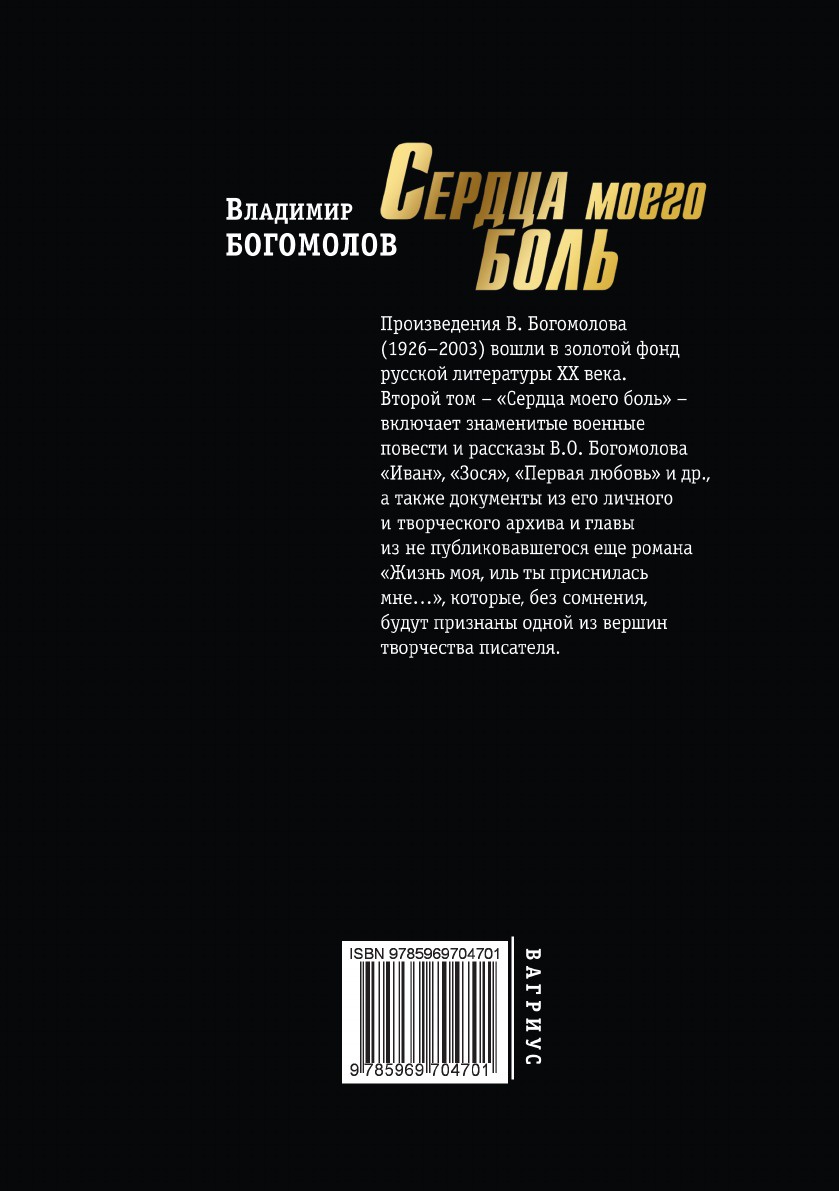 фото Сердца моего боль. Сочинения в двух томах. 2 том