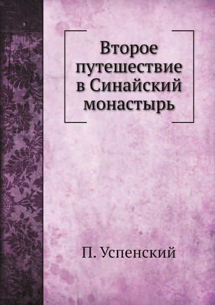 Второе путешествие в Синайский монастырь