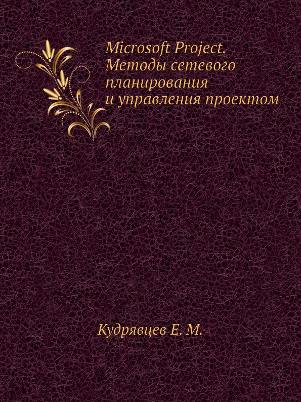 Методы управления проектами книга