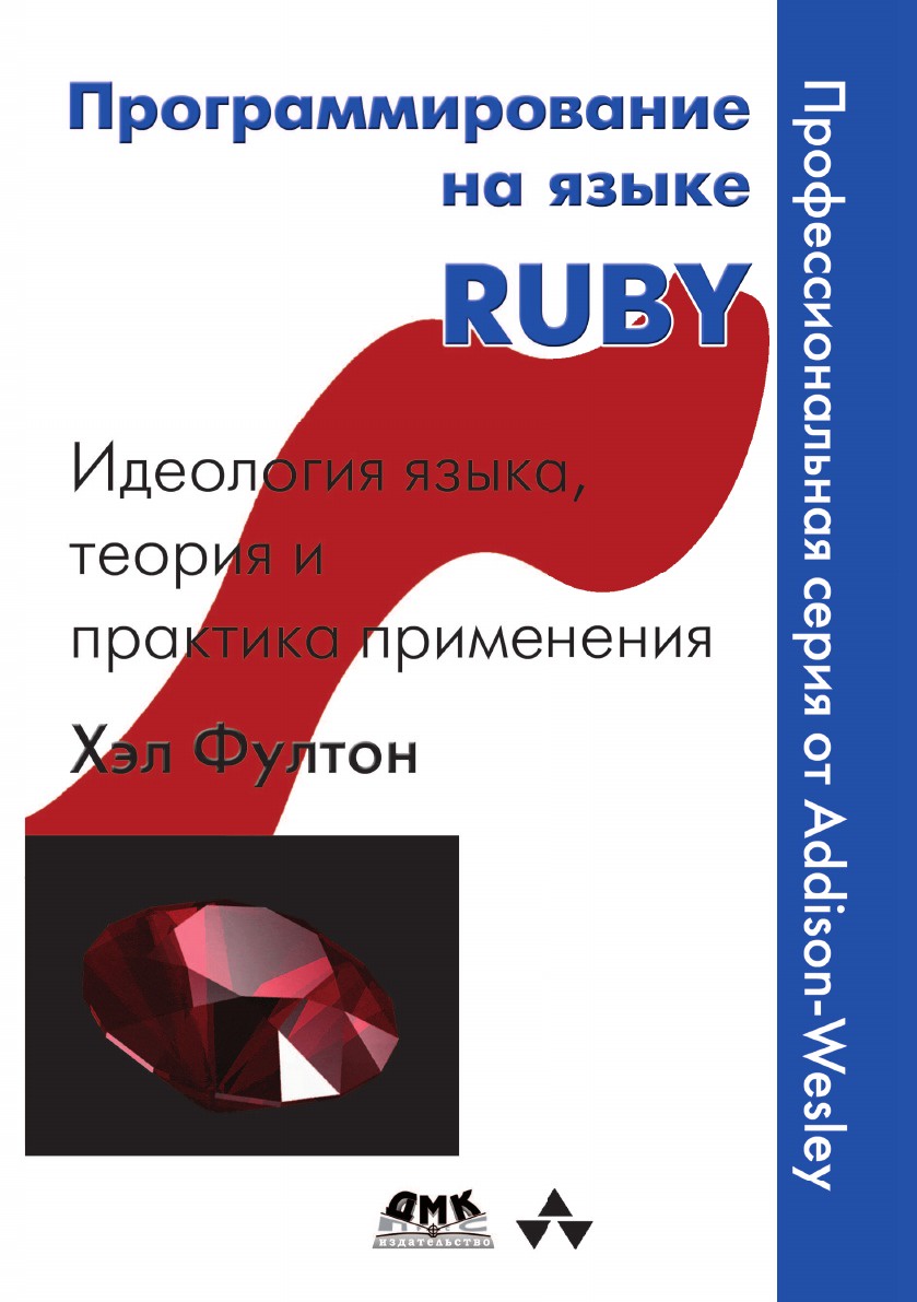 фото Программирование на языке RUBY