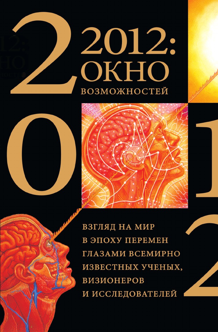 Книга возможностей. Книга 2012. Лучшая литература 2012. Книга окна возможности ОВИРТОН.