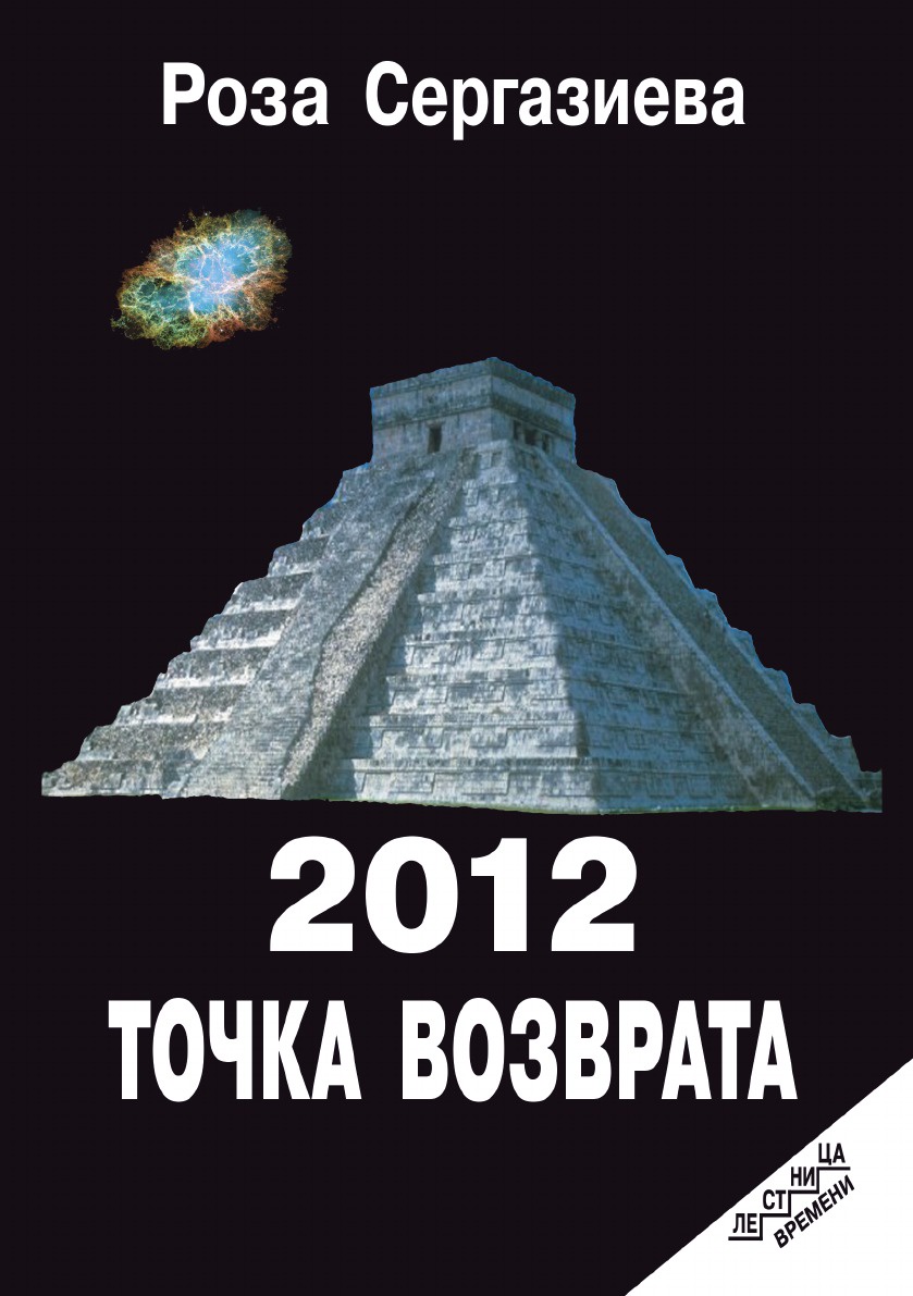 фото 2012. Точка возврата