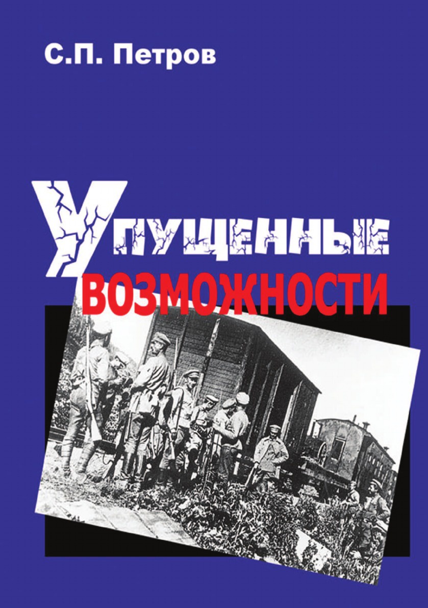 фото Упущенные возможности. Гражданская война в восточно-европейской части России и в Сибири, 1918 1920 гг.