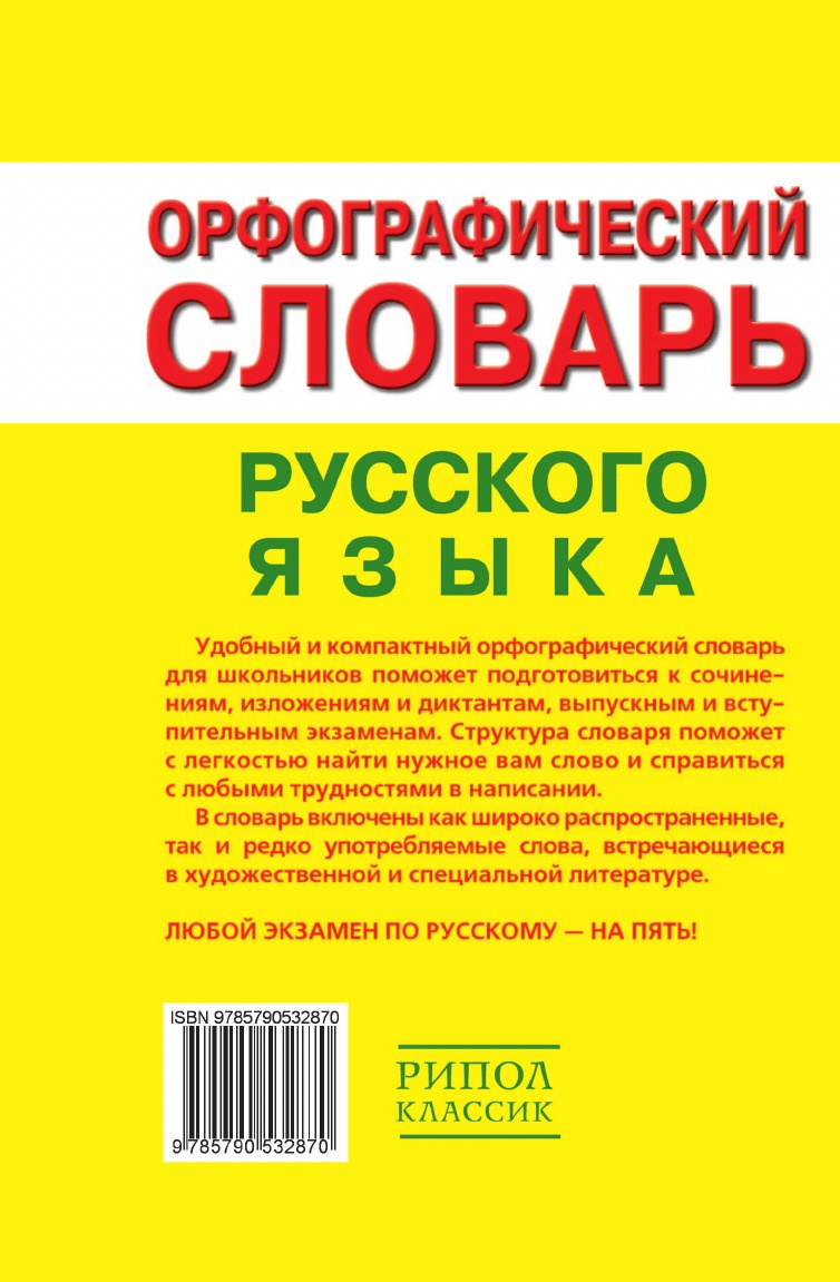 Орфографический словарь егэ 2024