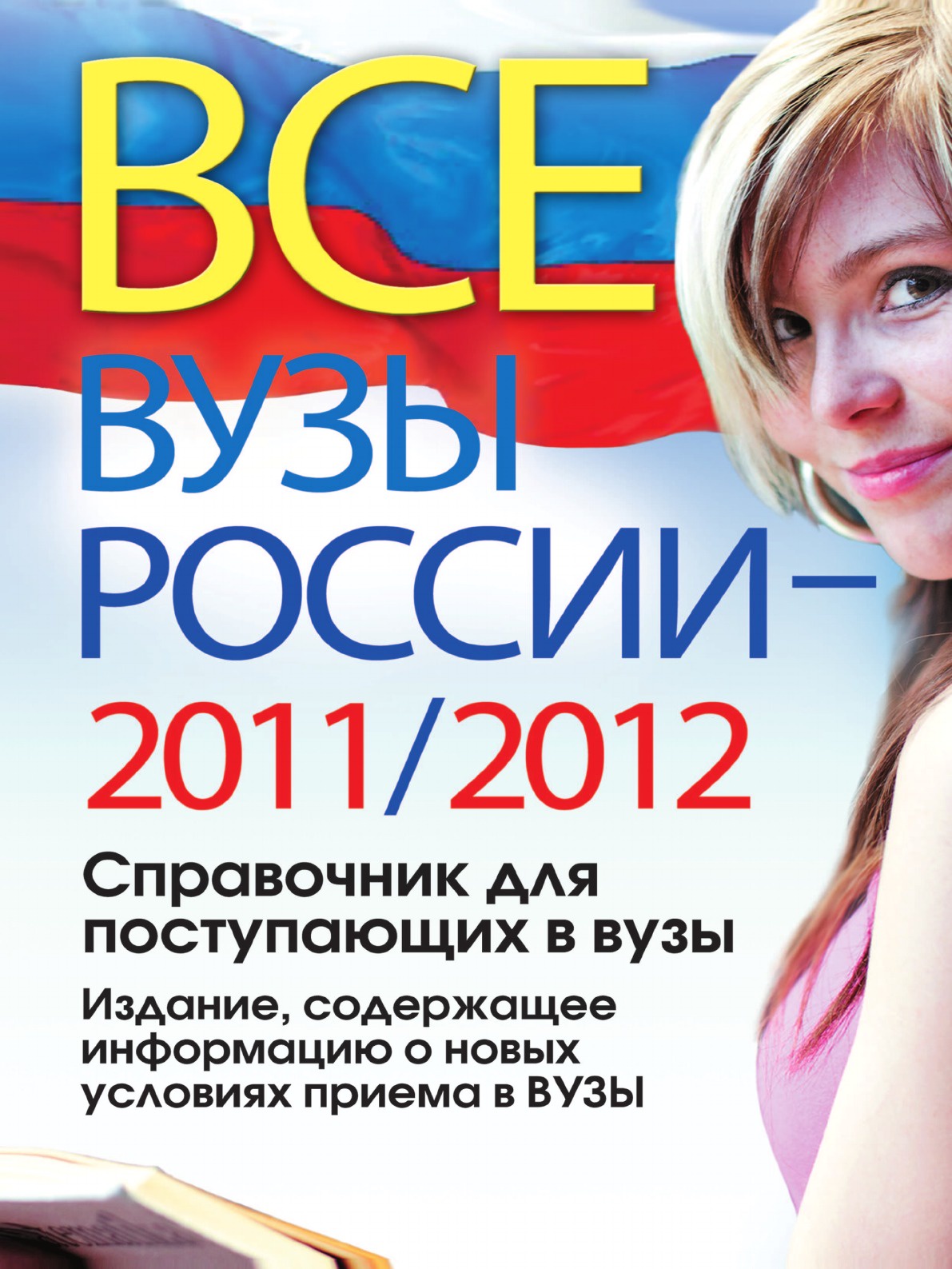 фото Все вузы России 2011/2012. Справочник для поступающих в вузы. Издание, содержащее информацию о новых условиях приема в ВУЗы