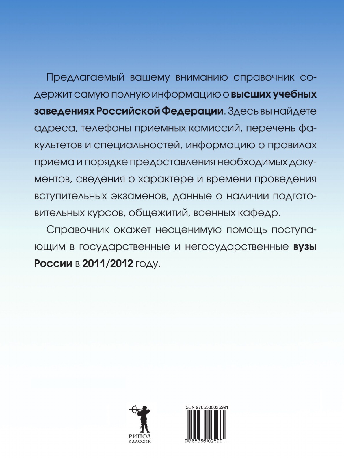 фото Все вузы России 2011/2012. Справочник для поступающих в вузы. Издание, содержащее информацию о новых условиях приема в ВУЗы