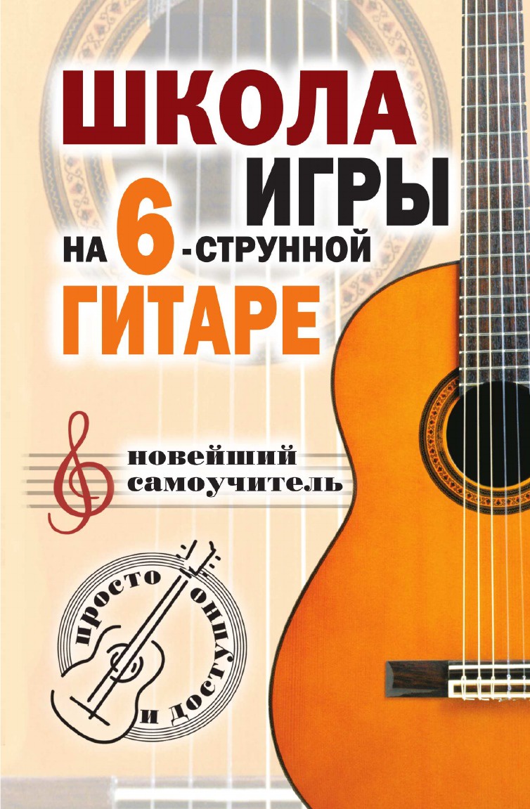 Н.Г. Шиндина Школа игры на шестиструнной гитаре: новейший самоучитель: Просто и доступно Н.Г. Шиндина Школа игры на шестиструнной гитаре: новейший самоучитель: Просто и доступно