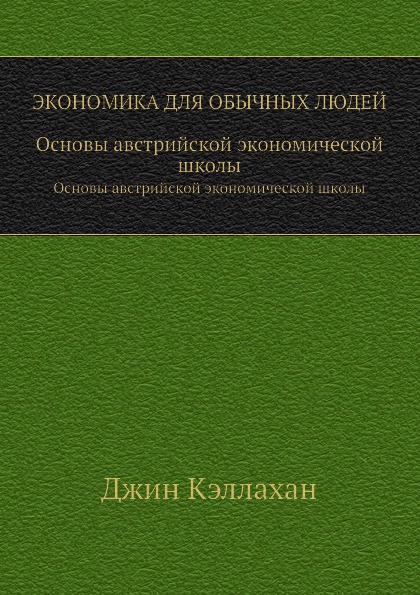 фото Экономика для обычных людей. Основы австрийской экономической школы