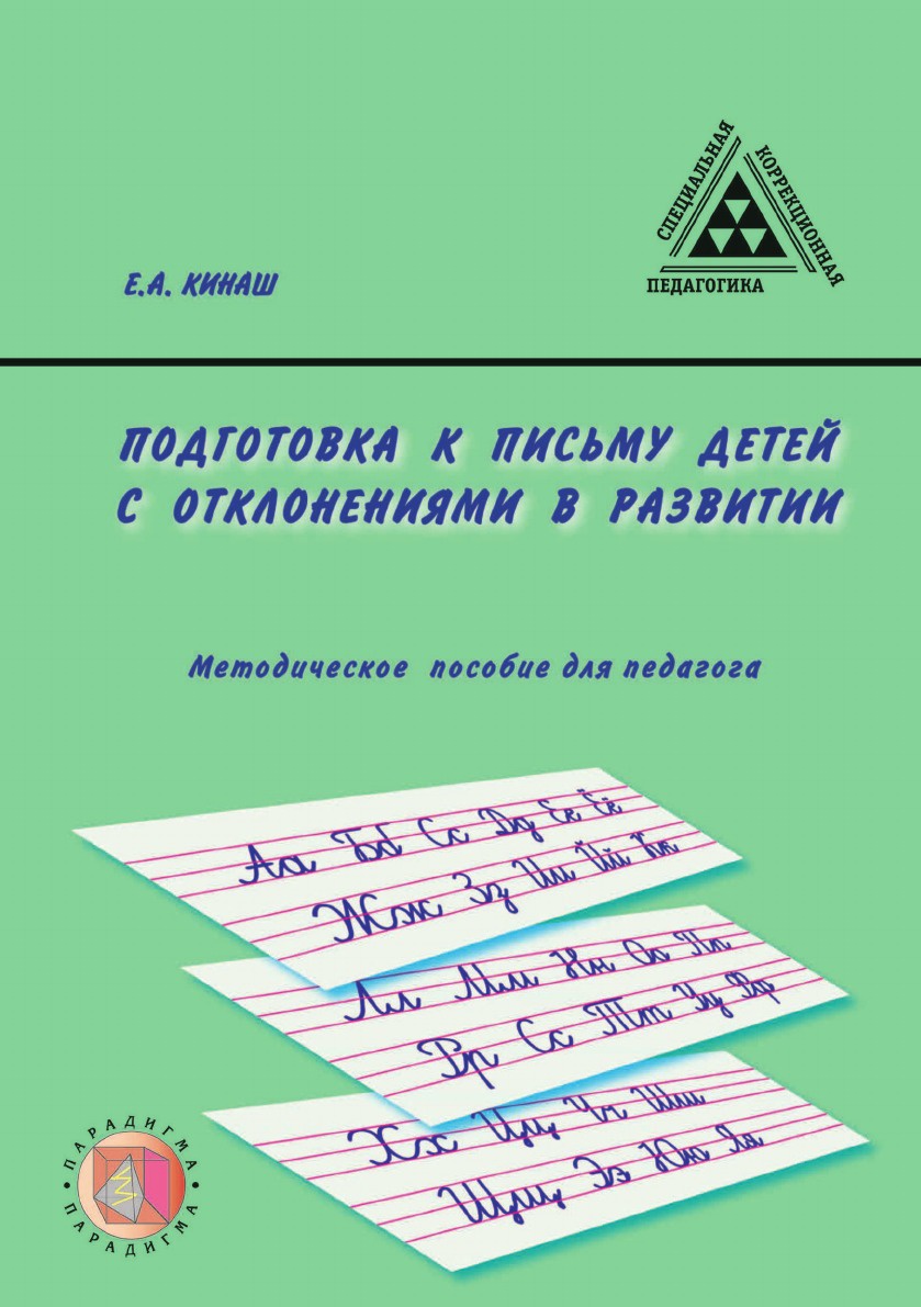 фото Подготовка к письму детей с отклонениями в развитии: метод. пособие для педагога