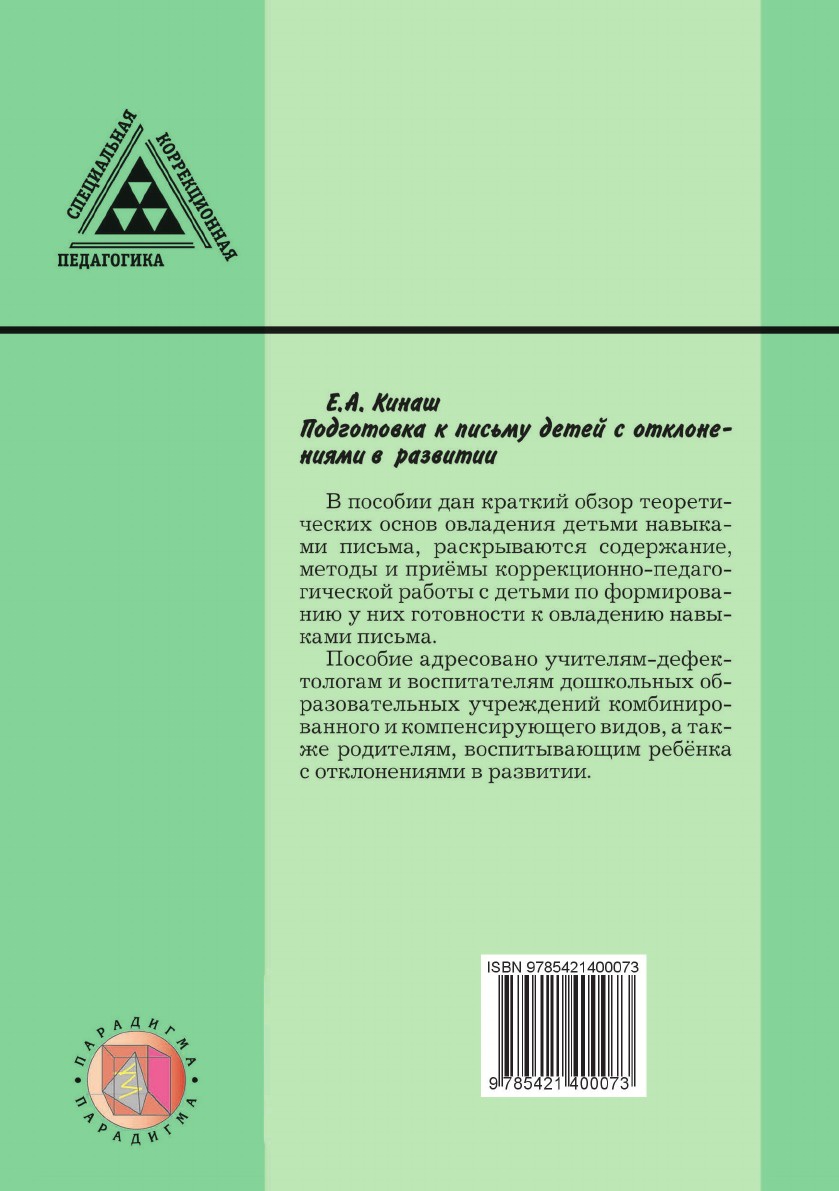 фото Подготовка к письму детей с отклонениями в развитии: метод. пособие для педагога