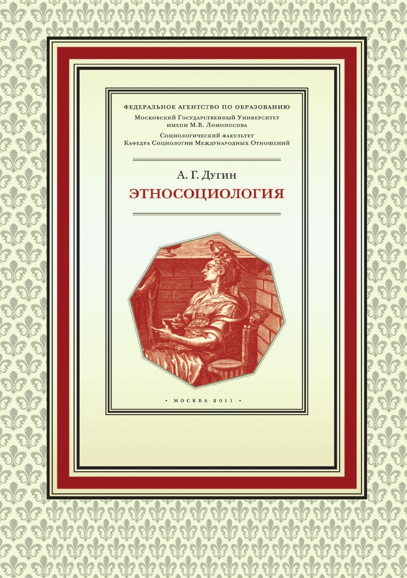 Дугин а г этносоциология м академический проект 2011