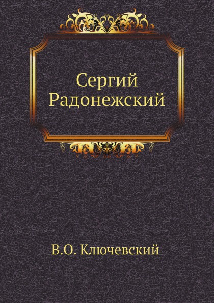 Ключевский исторические портреты. Ключевский книга Радонежского. Книги историка Василий Жуков.