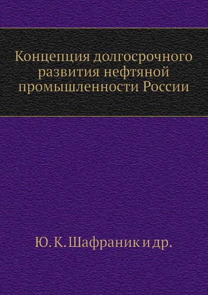 фото Концепция долгосрочного развития нефтяной промышленности России