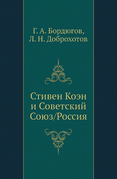 Стивен Коэн и Советский Союз/Россия