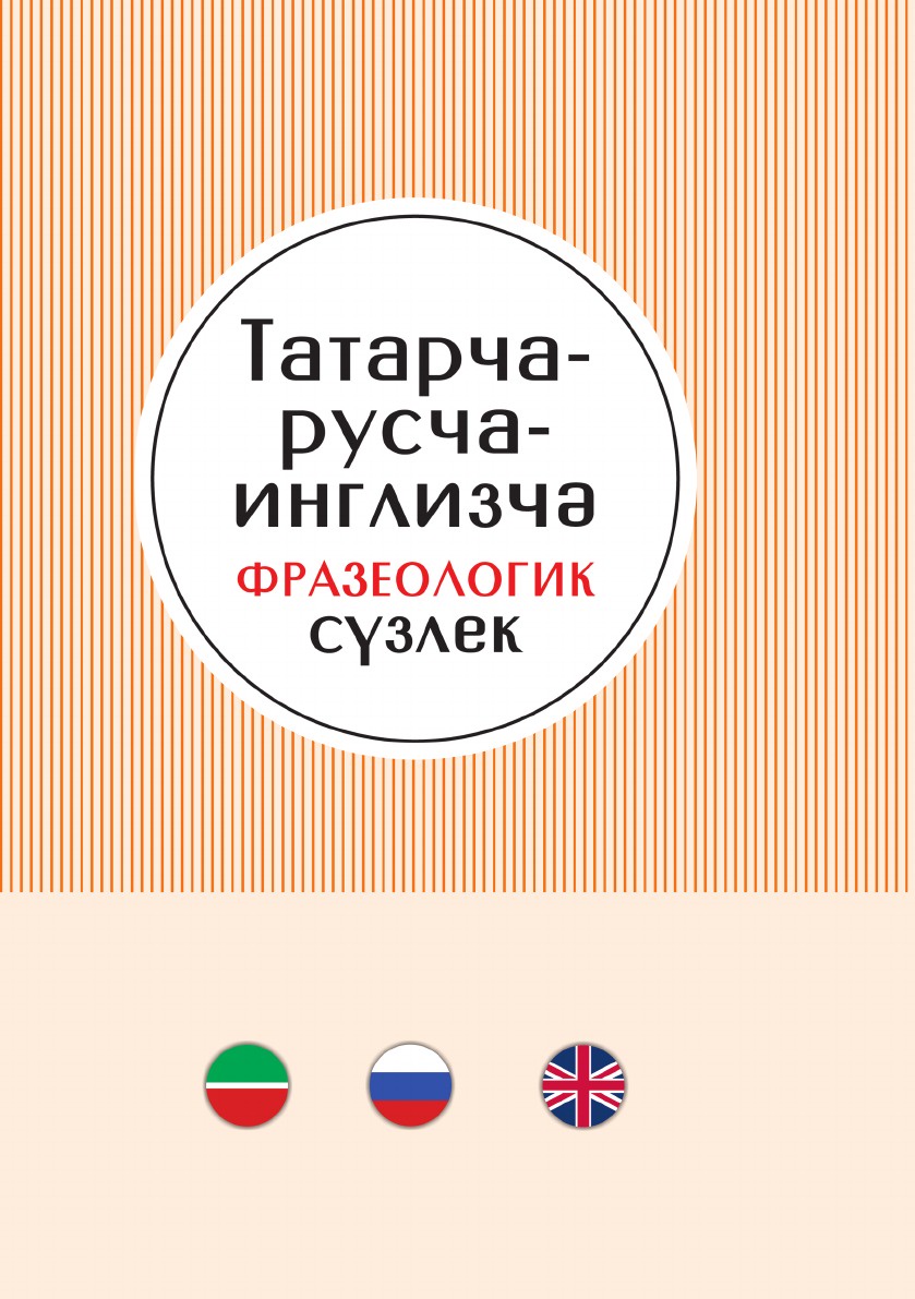 фото Русско-татарско-английский фразеологический словарь