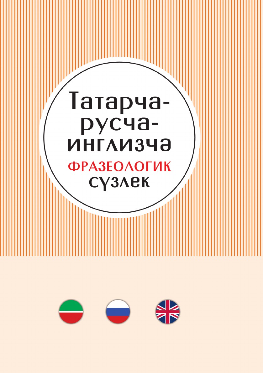 Татарский на английском. Татарско-турецкий словарь. Английский на татарском. Инглизча русча словарь книга.