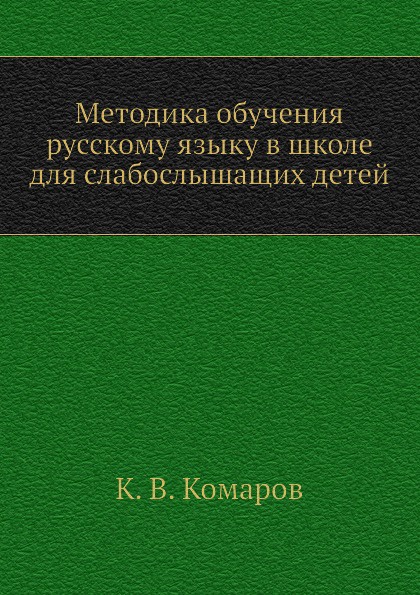 Методика обучения русскому языку в школе для слабослышащих детей