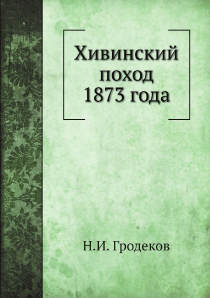 Хивинский поход 1873 года