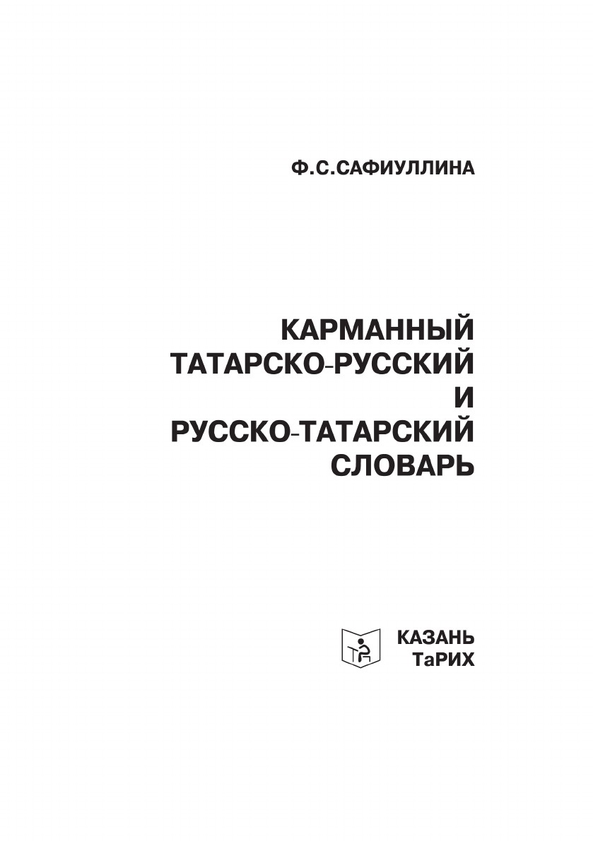 фото Карманный татарско-русский и русско-татарский словарь