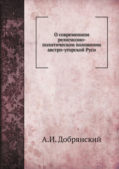 О современном религиозно-политическом положении австро-угорской Руси