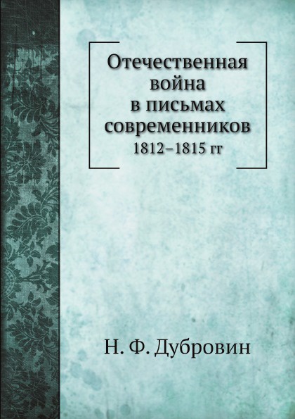 Отечественная война в письмах современников. 1812.1815 гг