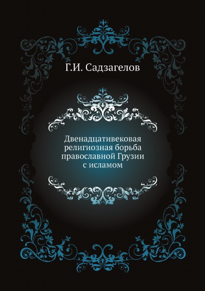 Двенадцативековая религиозная борьба православной Грузии с исламом