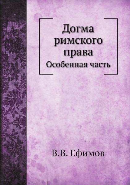 Догма римского права. Особенная часть