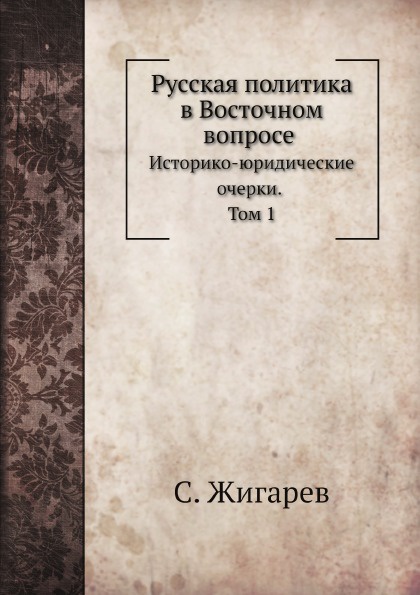 Русская политика в Восточном вопросе. Том 1