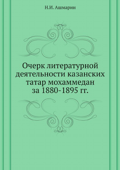 Очерк литературной деятельности казанских татар мохаммедан за 1880-1895 гг.