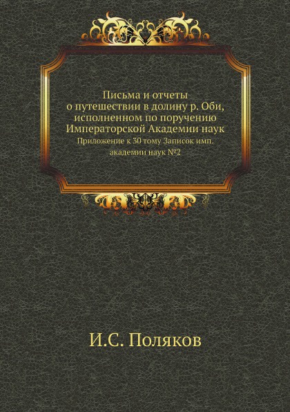 Письма и отчеты о путешествии в долину р. Оби, исполненном по поручению Императорской Академии наук. Приложение к 30 тому Записок имп. академии наук №2