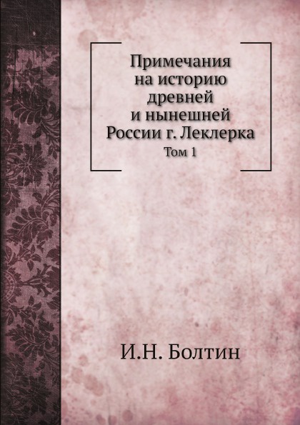 И.Н. Болтин Примечания на историю древней и нынешней России г. Леклерка. Том 1 цена И.Н. Болтин Примечания на историю древней и нынешней России г. Леклерка. Том 1 цены онлайн