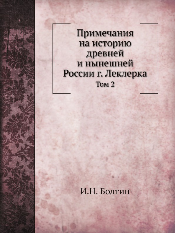 И.Н. Болтин Примечания на историю древней и нынешней России г. Леклерка. Том 2 цена И.Н. Болтин Примечания на историю древней и нынешней России г. Леклерка. Том 2 цены онлайн