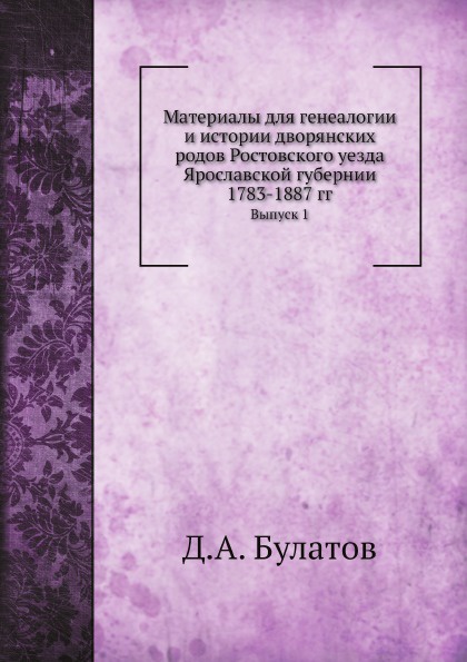 Материалы для генеалогии и истории дворянских родов Ростовского уезда Ярославской губернии. Выпуск 1