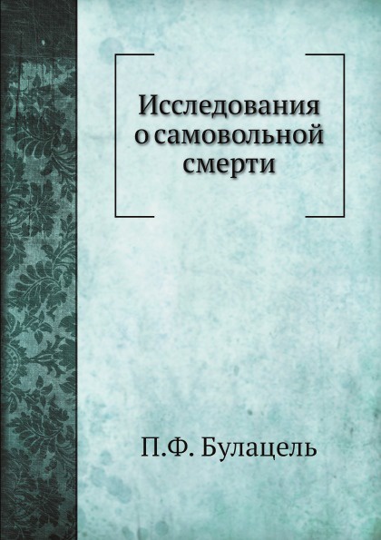 Исследования о самовольной смерти