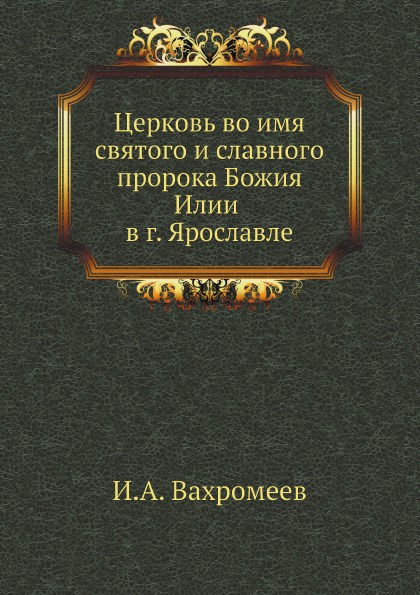 Церковь во имя святого и славного пророка Божия Илии в г. Ярославле