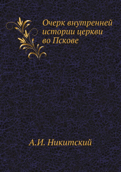 Очерк внутренней истории церкви во Пскове